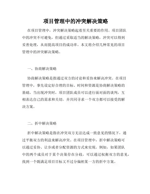 项目管理中的冲突解决策略