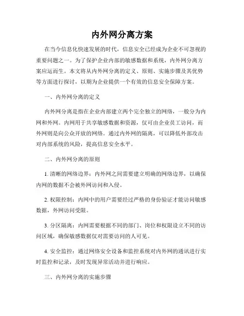 内外网分离方案