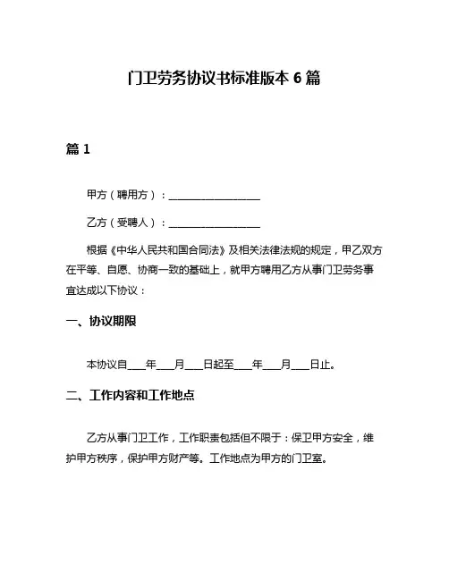 门卫劳务协议书标准版本6篇