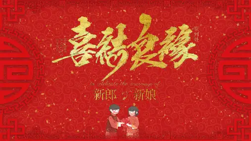红色喜庆中国风婚礼活动策划PPT模板