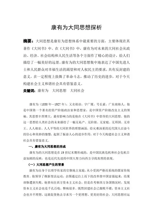 康有为大同思想探析--------贵州师范大学 黄娟