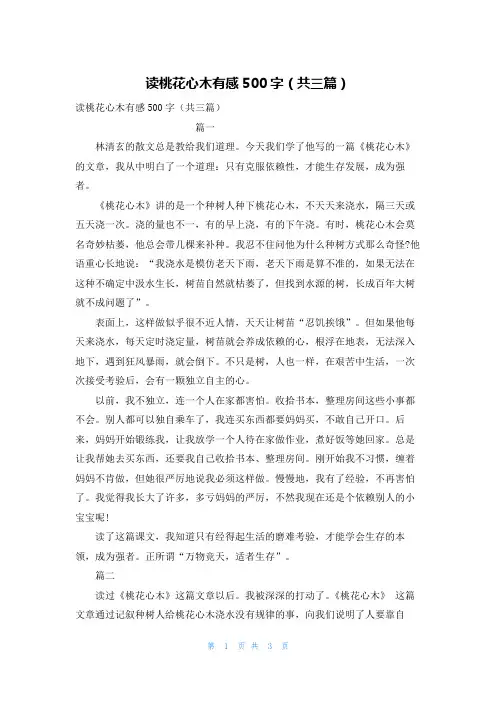 读桃花心木有感500字（共三篇）