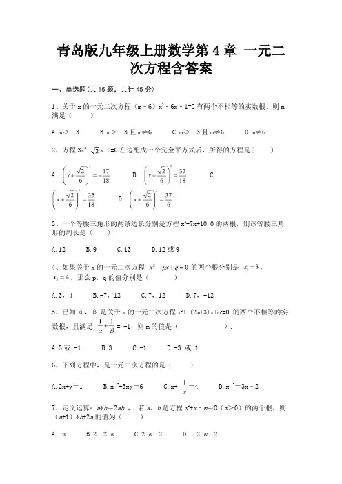 (精练)青岛版九年级上册数学第4章 一元二次方程含答案
