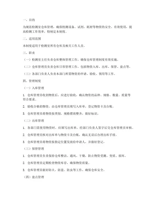 检测室仓库管理制度范本