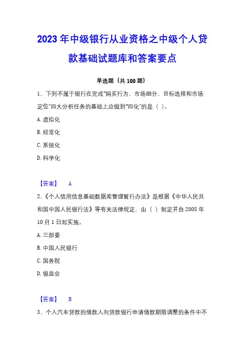 2023年中级银行从业资格之中级个人贷款基础试题库和答案要点