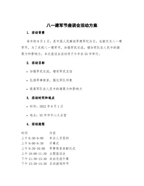 八一建军节座谈会活动方案