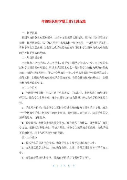 年级组长新学期工作计划五篇
