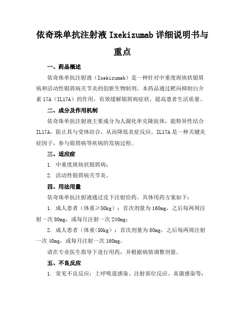 依奇珠单抗注射液Ixekizumab-详细说明书与重点
