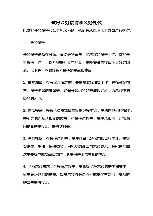 做好会务接待和公务礼仪