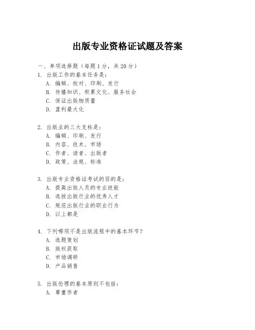 出版专业资格证试题及答案