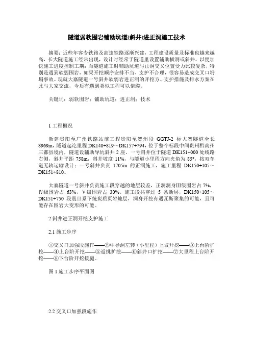隧道弱软围岩铺助坑道(斜井)进正洞施工技术