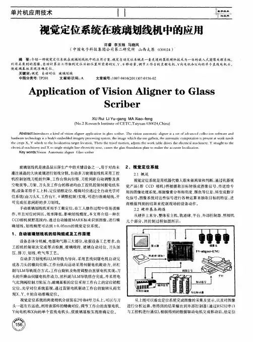 视觉定位系统在玻璃划线机中的应用