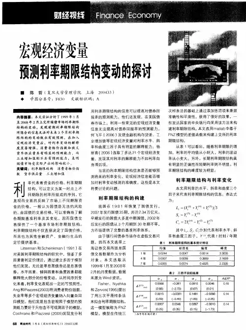 宏观经济变量预测利率期限结构变动的探讨