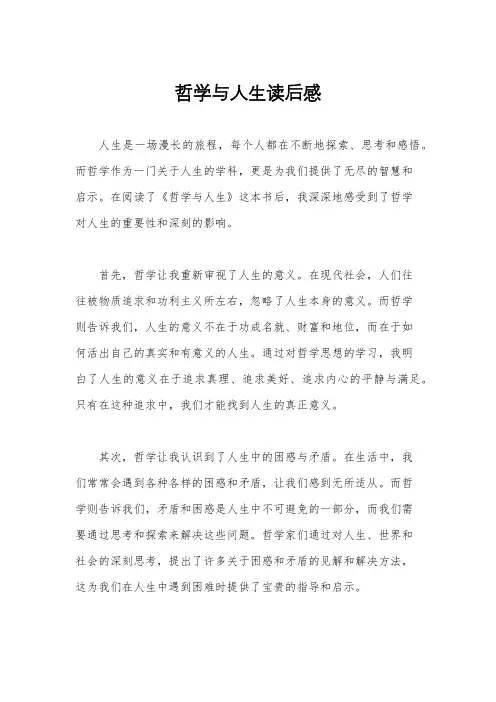 哲学与人生读后感