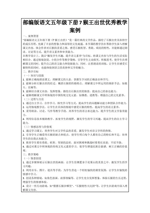 部编版语文五年级下册7猴王出世优秀教学案例