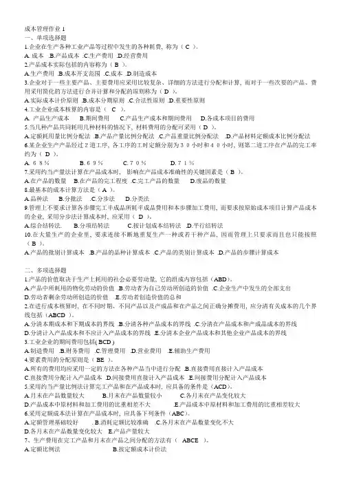 电大成本管理形成性考核册作业2
