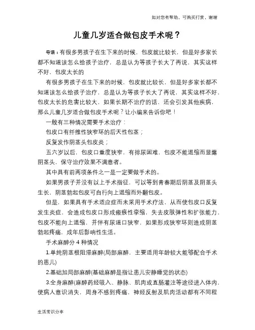 儿童几岁适合做包皮手术呢？