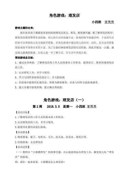 幼儿角色游戏：理发店