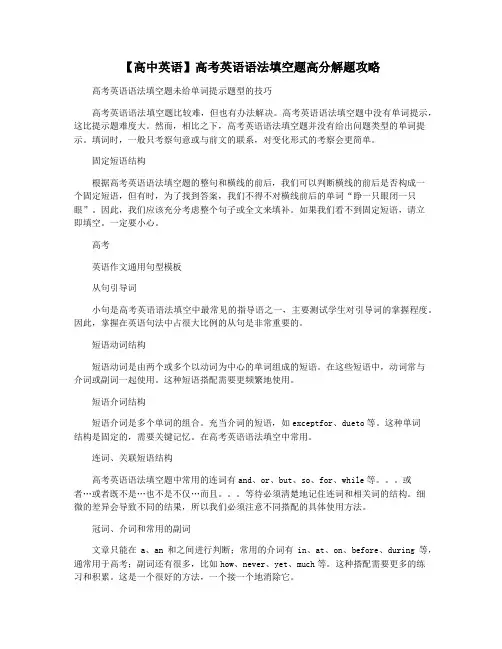 【高中英语】高考英语语法填空题高分解题攻略