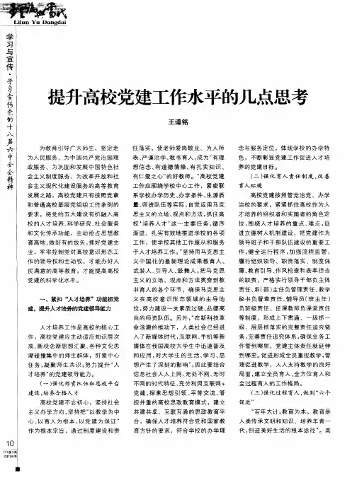 提升高校党建工作水平的几点思考