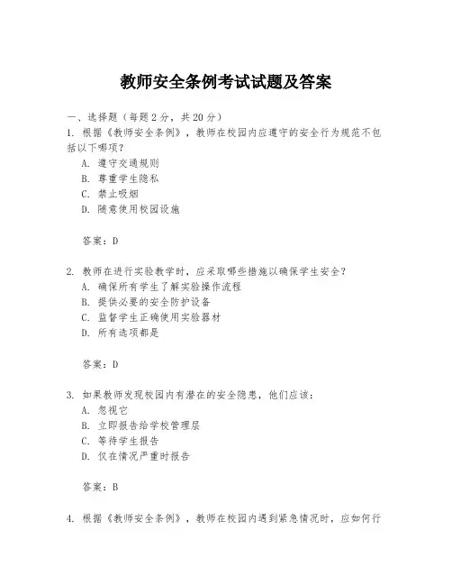 教师安全条例考试试题及答案