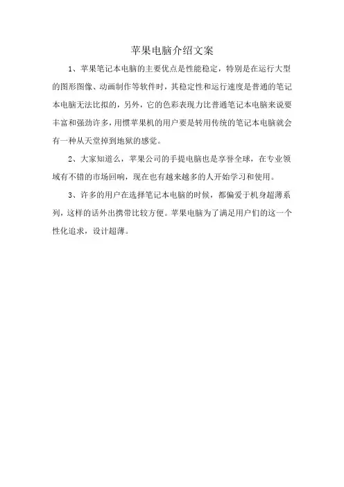 苹果电脑介绍文案