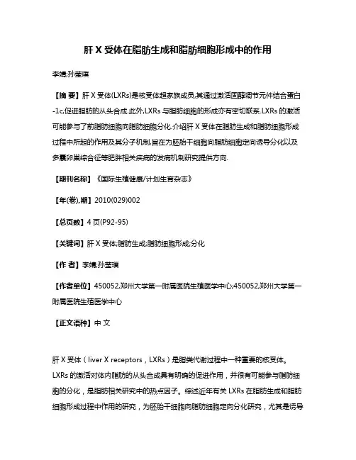 肝X受体在脂肪生成和脂肪细胞形成中的作用
