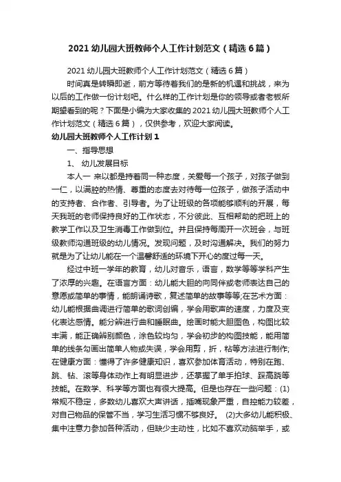 2021幼儿园大班教师个人工作计划范文（精选6篇）