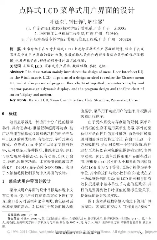 点阵式LCD菜单式用户界面的设计_叶廷东