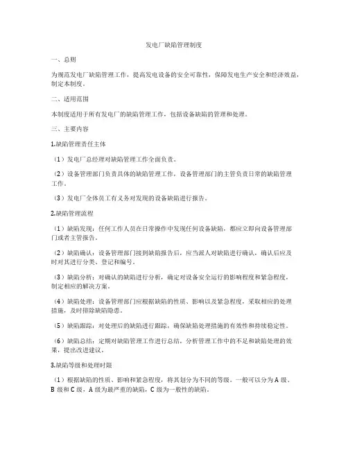 发电厂缺陷管理制度