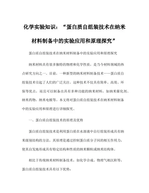 化学实验知识：蛋白质自组装技术在纳米材料制备中的实验应用和原理探究