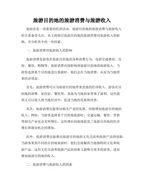 旅游目的地的旅游消费与旅游收入