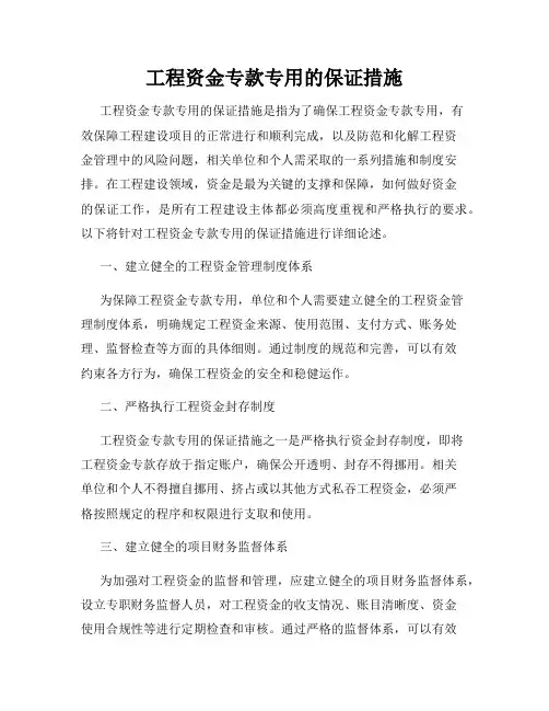 工程资金专款专用的保证措施