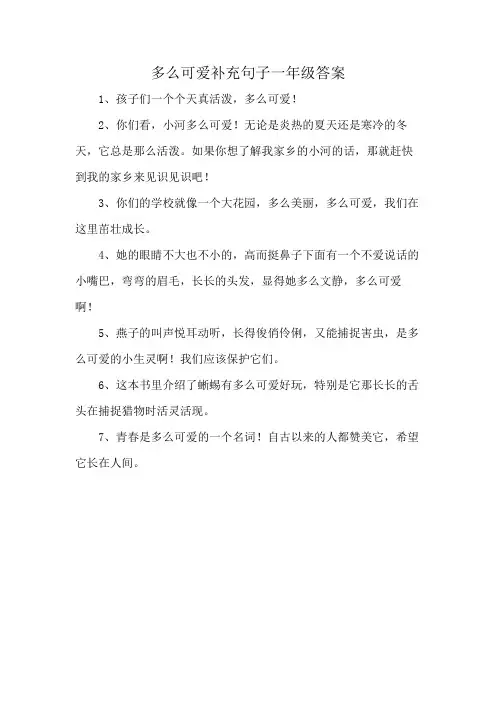 多么可爱补充句子一年级答案