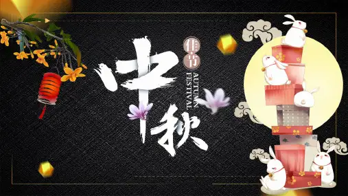 中秋节9：节日主题班会PPT课件