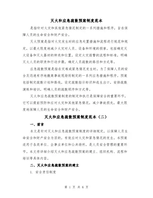 灭火和应急疏散预案制度范本(三篇)