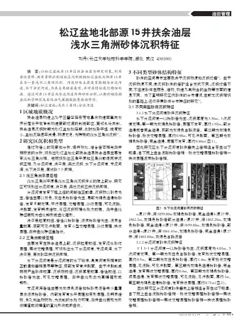 松辽盆地北部源15井扶余油层浅水三角洲砂体沉积特征