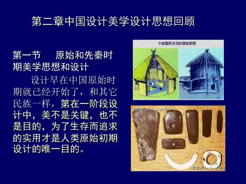 第二章设计美学中国古代部分PPT课件