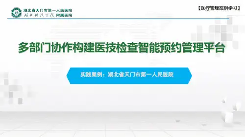 【医疗管理案例】：多部门协作构建医技检查智能化预约管理平台,天门市第一人民医院案例
