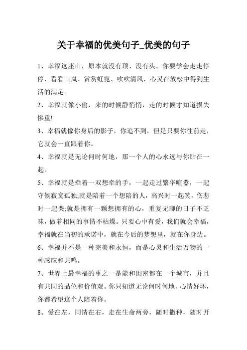 关于幸福的优美句子_优美的句子