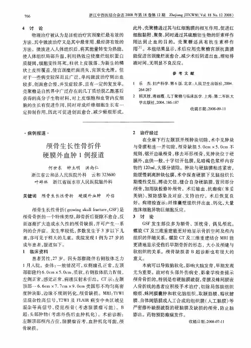 颅骨生长性骨折伴硬膜外血肿1例报道