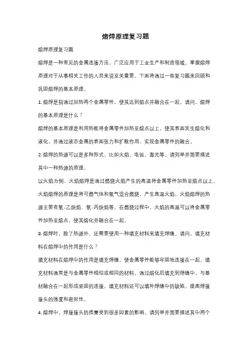 熔焊原理复习题