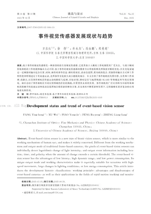 事件视觉传感器发展现状与趋势