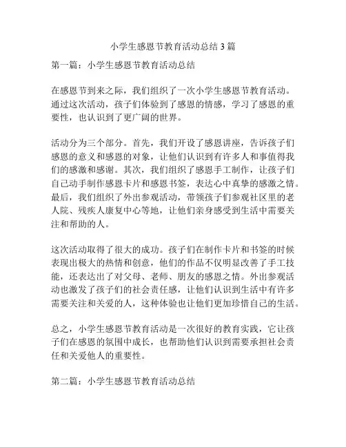 小学生感恩节教育活动总结3篇