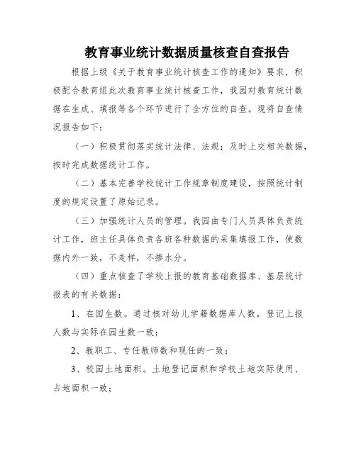 教育事业统计数据质量核查自查报告