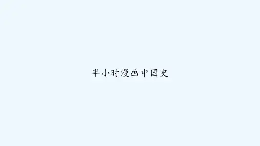半小时漫画中国史 PPT