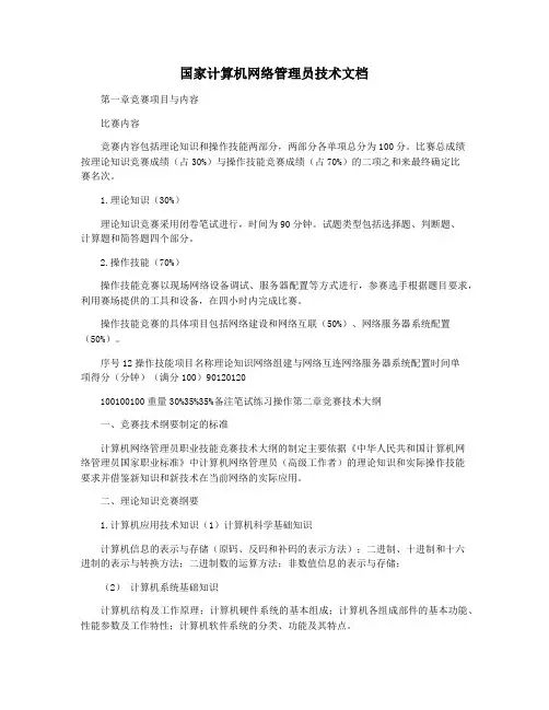 国家计算机网络管理员技术文档