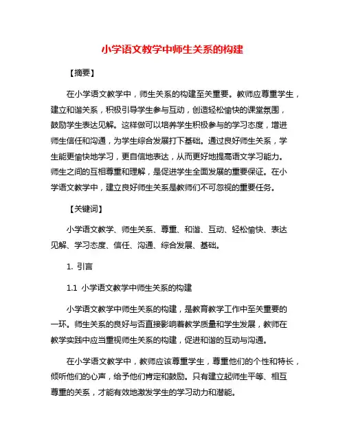 小学语文教学中师生关系的构建