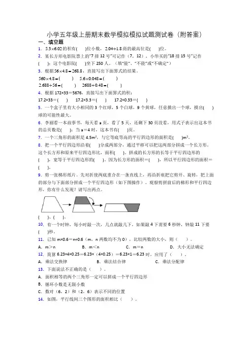 小学五年级上册期末数学模拟模拟试题测试卷(附答案)
