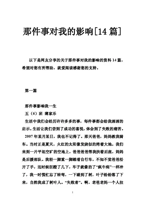 那件事对我的影响[14篇]